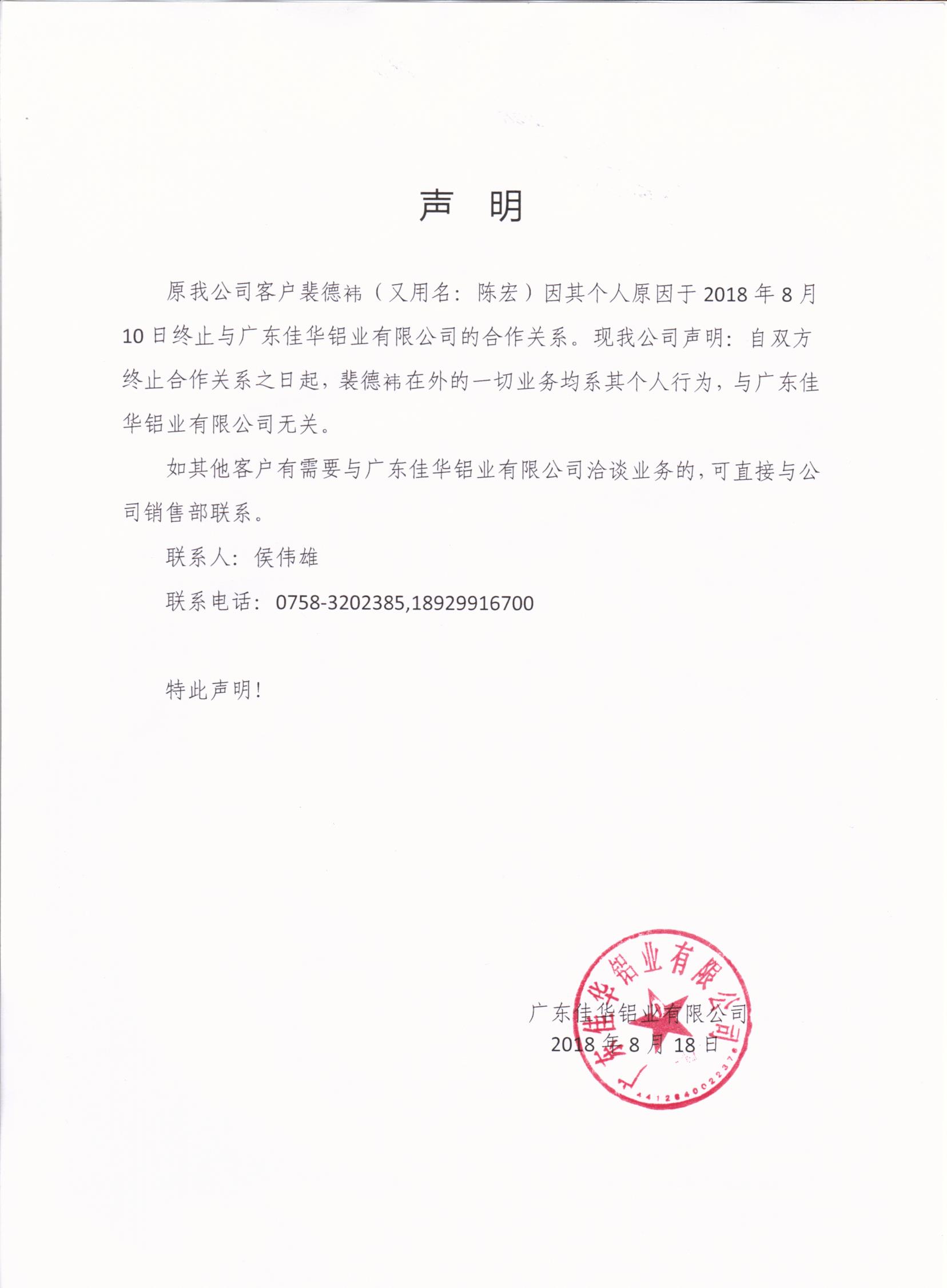 聲明：公司客戶裴德祎于2018年8月10日與我司終止合作