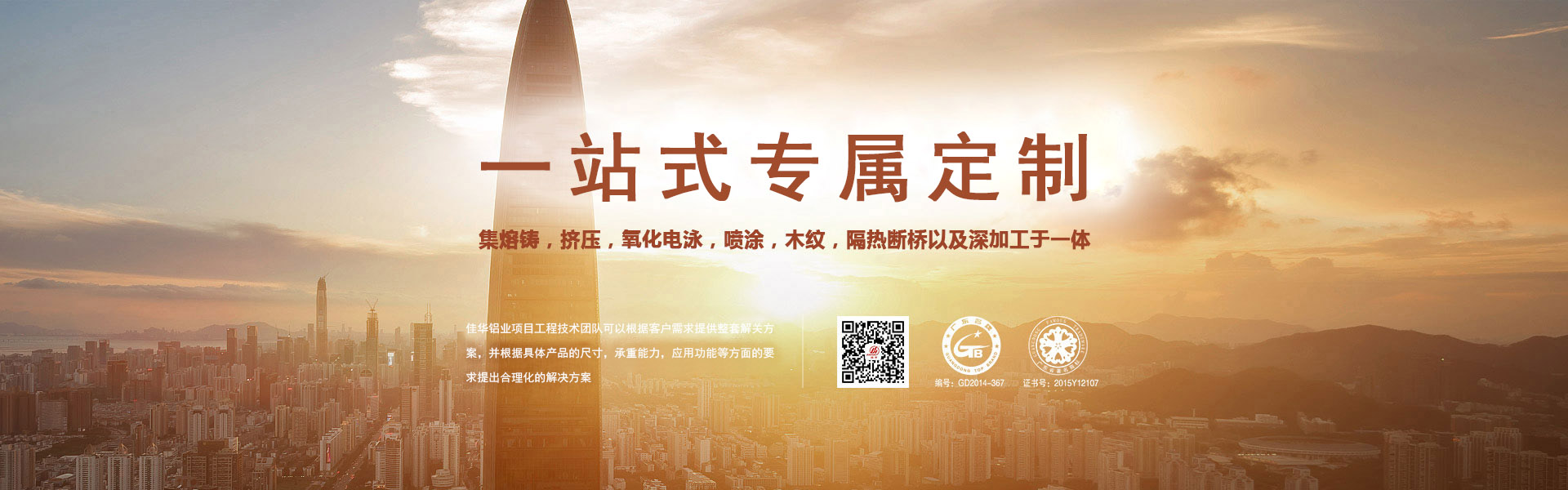 一站式專屬定制-集熔鑄，擠壓，氧化電泳，噴涂，木紋，隔熱斷橋以及深加工于一體